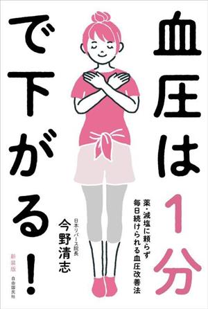 血圧は1分で下がる！ 新装版 薬・減塩に頼らず毎日続けられる血圧改善法