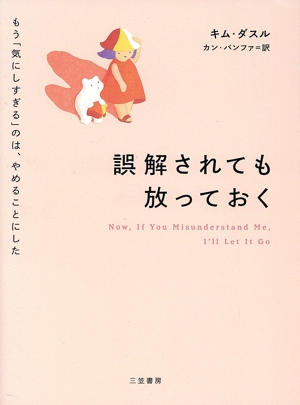 誤解されても放っておく もう「気にしすぎる」のは、やめることにした