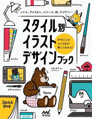 スタイル別 イラストデザインブック デザインのつくり方が楽しくわかる！