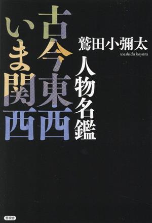 人物名鑑 古今東西いま関西