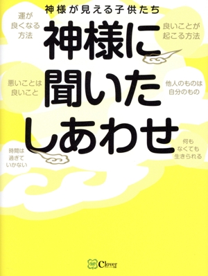 神様に聞いたしあわせ