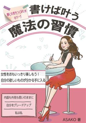 書けば叶う魔法の習慣 耀く女性をつくるためのワーク