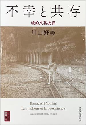 不幸と共存 魂的文芸批評 対抗言論叢書4