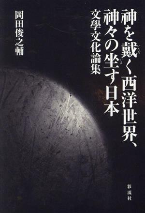 神を戴く西洋世界、神々の坐す日本 文學文化論集