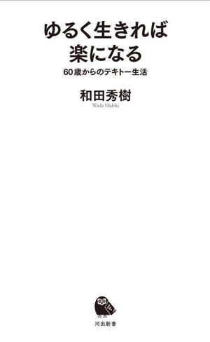 ゆるく生きれば楽になる 60歳からのテキトー生活 河出新書