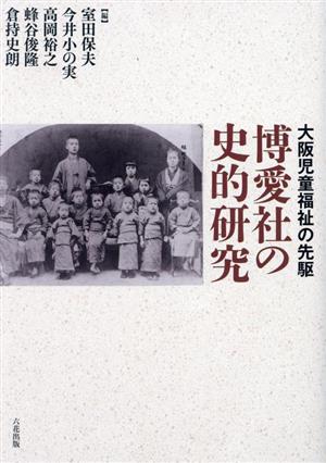 大阪児童福祉の先駆 博愛社の史的研究