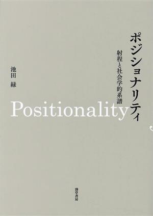 ポジショナリティ 射程と社会学的系譜