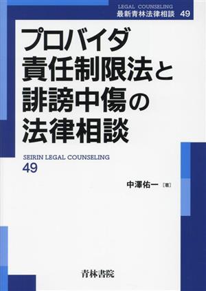 プロバイダ責任制限法と誹謗中傷の法律相談 最新青林法律相談49