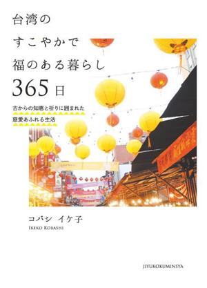 台湾のすこやかで福のある暮らし365日古からの知恵と祈りに囲まれた慈愛あふれる生活