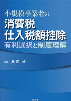 小規模事業者の消費税 仕入税額控除 有利選択と制度理解