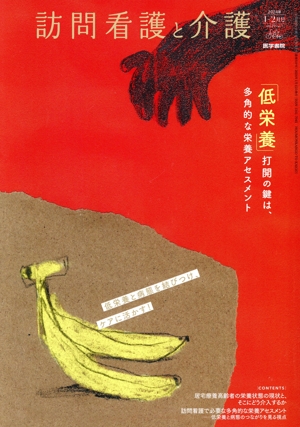 訪問看護と介護(2024年1-2月号 vol.29 no.1) 隔月刊誌