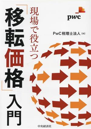 現場で役立つ「移転価格」入門