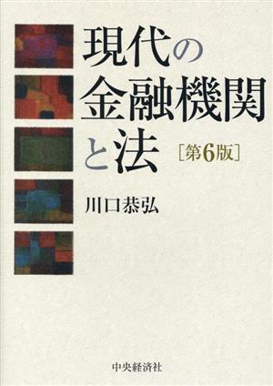 現代の金融機関と法 第6版