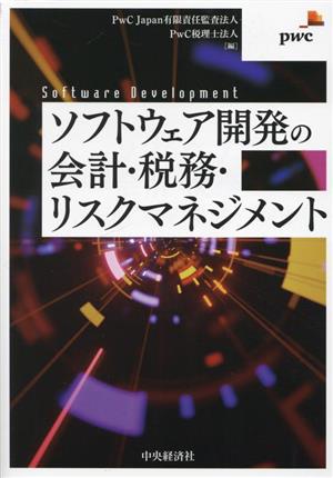 ソフトウェア開発の会計・税務・リスクマネジメント