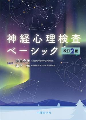 神経心理検査ベーシック 改訂2版