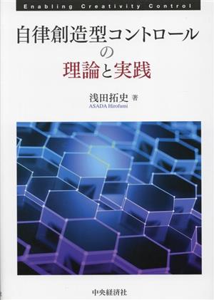 自律創造型コントロールの理論と実践