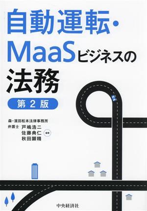 自動運転・MaaSビジネスの法務 第2版