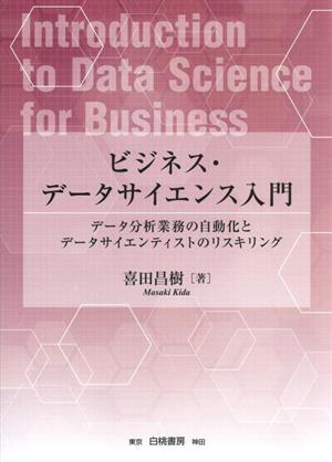 ビジネス・データサイエンス入門 データ分析業務の自動化とデータサイエンティストのリスキリング