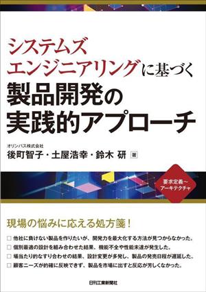 システムズエンジニアリングに基づく 製品開発の実践的アプローチ