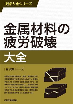 金属材料の疲労破壊大全 技術大全シリーズ