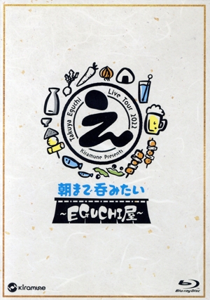 Kiramune Presents Takuya Eguchi Live Tour 2022 朝まで呑みたい～EGUCHI屋～(通常版)(Blu-ray Disc)