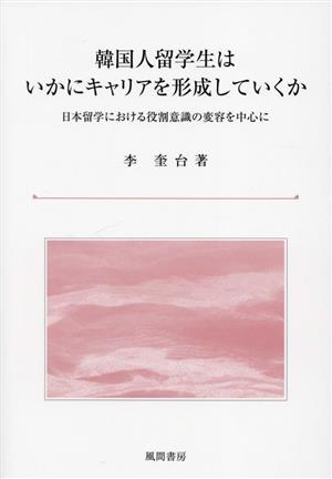 韓国人留学生はいかにキャリアを形成していくか日本留学における役割意識の変容を中心に