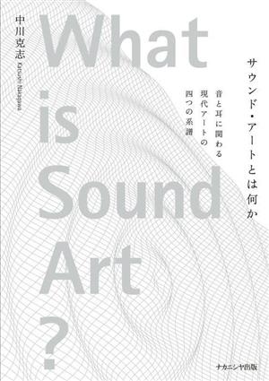 サウンド・アートとは何か 音と耳に関わる現代アートの四つの系譜