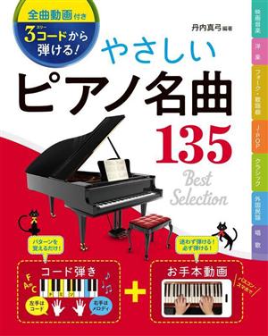 3コードから弾ける！やさしいピアノ名曲135 全曲動画付き