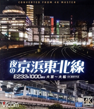 夜の京浜東北線 4K撮影作品 E233系 1000番台 大船～大宮(Blu-ray Disc)