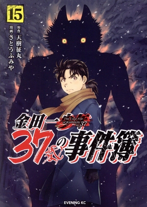 金田一37歳の事件簿(15) イブニングKC