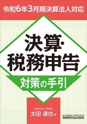 決算・税務申告 対策の手引(令和6年3月期決算法人対応)