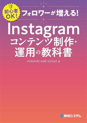 Instagram コンテンツ制作・運用の教科書初心者OK！ フォロワーが増える！