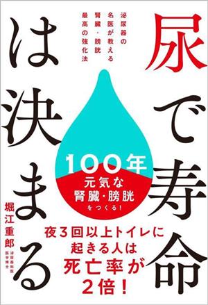 尿で寿命は決まる 泌尿器の名医が教える 腎臓・膀胱 最高の強化法