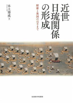 近世日琉関係の形成 附庸と異国のはざまで