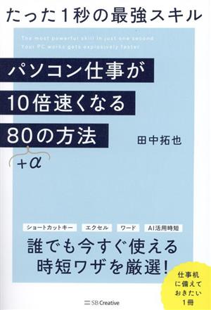 パソコン仕事が10倍速くなる80+αの方法 たった1秒の最強スキル