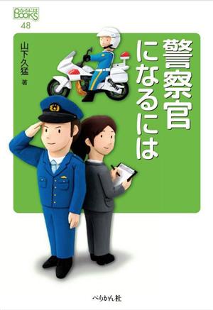 警察官になるには なるにはBOOKS48