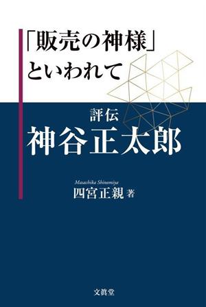 「販売の神様」といわれて 評伝 神谷正太郎