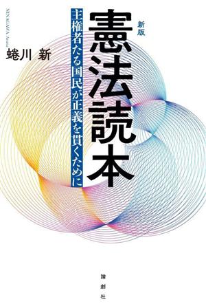 憲法読本 新版 主権者たる国民が正義を貫くために