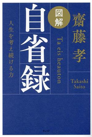 図解 自省録 人生を考え続ける力