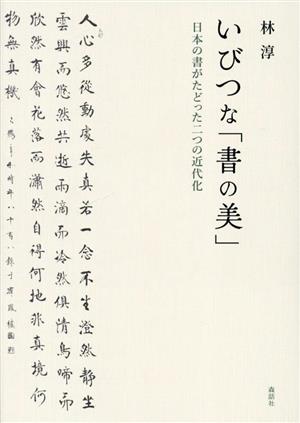 いびつな「書の美」 日本の書がたどった二つの近代化