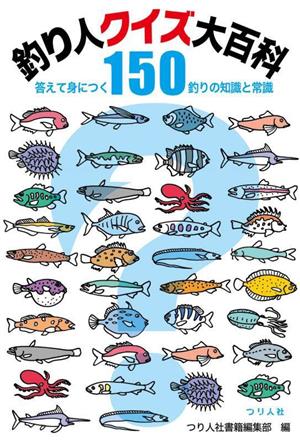 釣り人クイズ大百科150 答えて身につく釣りの知識と常識