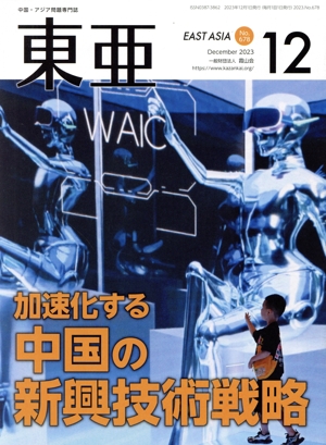 East Asia 東亜(No.678 2023.12月) 加速化する中国の新興技術戦略