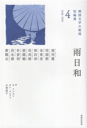 雨日和1946ー1959韓国文学の源流 短編選4