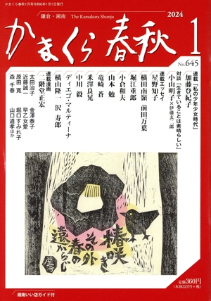 かまくら春秋(No.645)