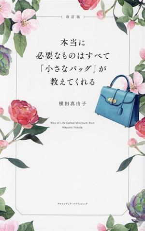 本当に必要なものはすべて「小さなバッグ」が教えてくれる 改訂版