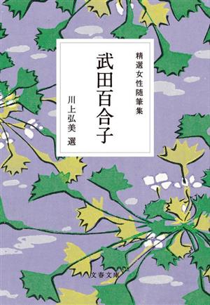 精選女性随筆集 武田百合子 文春文庫