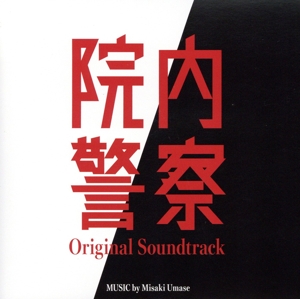 フジテレビ系ドラマ「院内警察」オリジナル・サウンドトラック