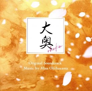 フジテレビ系ドラマ「大奥」オリジナル・サウンドトラック