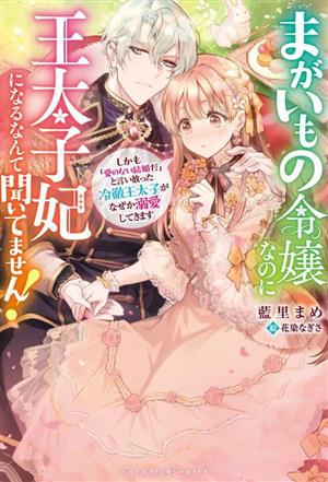 まがいもの令嬢なのに王太子妃になるなんて聞いてません！ しかも「愛のない結婚だ」と言い放った冷徹王太子がなぜか溺愛してきます ベリーズファンタジースイート