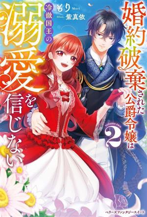 婚約破棄された公爵令嬢は冷徹国王の溺愛を信じない(2) ベリーズファンタジースイート